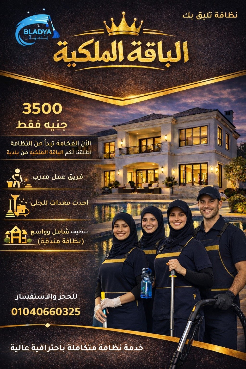 الباقة الملكية من بلدية لخدمات التنظيف